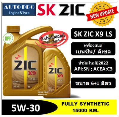 (ผลิตปี2022) 5W-30 ZIC X9 LS (6 ลิตร + 1 ลิตร) สำหรับเครื่องยนต์ดีเซลและเบนซิน สังเคราะห์แท้ 100% ระยะ 12,000-15,000 KM.