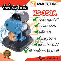 ปั๊มน้ำอัตโนมัติ 1" KS-350A ดูดลึก-ส่งสูง