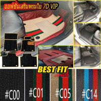 Option 5D 6D 7D Carmat ออฟชั่นเสริม พรมใย7D VIP ตรงรุ่น พร้อมอุปกรณ์ แจ้งรุ่นรถ ปีรถ ทางแชท หรือ ใส่ตรงหมายเหตุ พรมรถยนต์ 5D 6D 7D Bestfit Auto