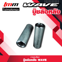 บู๊ชล้อหลัง บูท WAVE-110iใช้กับWAVE-100S/WAVE-110/WAVE-125/WAVE-125i ( 1 ชิ้น )