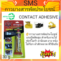 กาวยางสารพัดประโยชน์ SMS สำหรับงานทั่วไป กาวติดรองเท้า กาวทารองเท้า กาวยาง กาวซ่อมรองเท้า*1หลอด