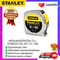 STANLEY : สแตนเล่ย์  ตลับเมตรชุบโครเมี่ยม 3 ม. STANLEY 33-231-21-109