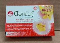 สบู่สมุนไพรดอกบัวคู่ สูตรดั้งเดิม กล่องแดง (DokBuaKu Herbal Soap For Healthy Skin) ฟองมาก อาบสะอาด ลดปัญหากลิ่นกาย มีน้ำมันมะพร้าว ชุมเห็ดเทศ ไร้สารSLS 40g