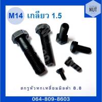 สกรูมิลดำ เหล็กแข็ง 8.8 M14 เกลียว1.5 ยาว25-100mm (เกลียวละเอียด)