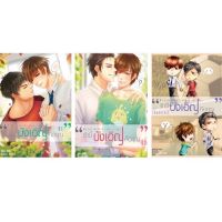 ขายนิยายมือหนึ่ง My Accidental Love is You รักนี้บังเอิญคือคุณ 2 เล่มจบ + เล่มพิเศษ (รวม 3 เล่ม)  ราคา 1390 บาท