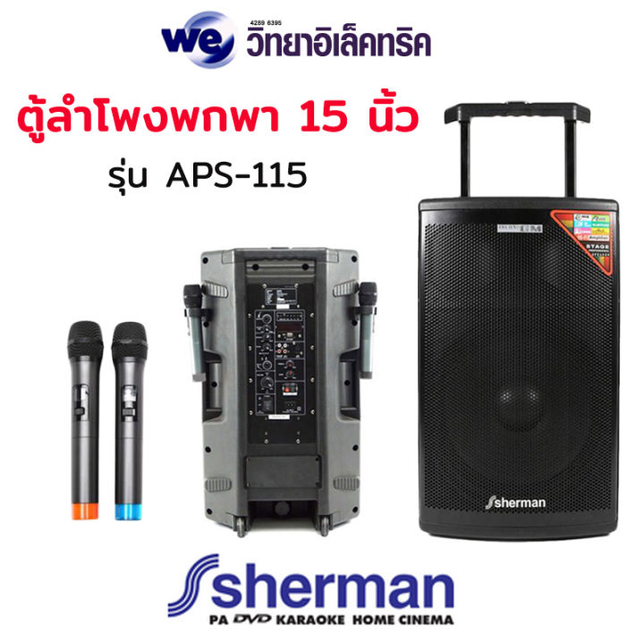 sherman-aps-115-เครื่องเสียงพกพา-15-นิ้ว-มีบลูทูส-ไมค์ลอย-2-ตัว-มีล้อลาก