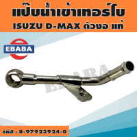 แป๊ปน้ำเทอร์โบ ISUZU D-MAX 2500 ตัวงอ ท่อน้ำ แป๊ปราวน้ำ แป๊ปเทอร์โบ  รหัส.8-97923924-0 แท้ศูนย์