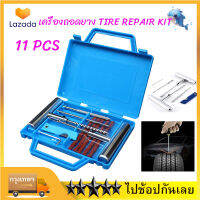 【จัดส่งที่รวดเร็ว】เครื่องถอดยาง 11 PCS  Tire Repair Kit ชุดเครื่องมือซ่อมแซมสำหรับรถจักรยานยนต์ที่มีกล่อง เครื่องมือช่าง  ไม่รวมกาว