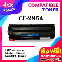 AXIS BRANCH ตลับหมึกโทนเนอร์เลเซอร์ CE285A (ตัวตรง) CE285/285A/285 สำหรับ HP Printer LaserJet P1102/P1102w/M1132/M1212/M1214/M1217