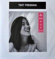 สุภัทรา โกราษฎร์ - เมื่อดอกซากุระบาน (Test Pressing)