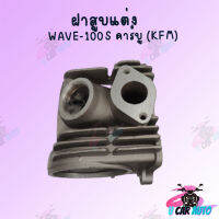 ฝาสูบแต่ง ลูกสูบWAVE-100s คาร์บู (KFM) (มีขนาดวาล์ว ขนาดลูกสูบให้เลือก) !!สินค้าผลิตจากโรงงานชั้นนำในไทย สินค้าพร้อมส่ง