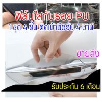 [CDHPU-4Pcs ขายส่ง] ฟิล์มใสกันรอยเบ้ามือจับประตูรถ ฟิล์ม PU รอยขีดข่วนหายเองได้ เนื้อฟิล์มบาง ยืดหยุ่นสูง ขาดยาก 2465 #สติ๊กเกอร์ติดรถ #ฟีล์มติดรถ #ฟีล์มกันรอย #ฟีล์มใสกันรอย #ฟีล์มใส #สติ๊กเกอร์ #สติ๊กเกอร์รถ