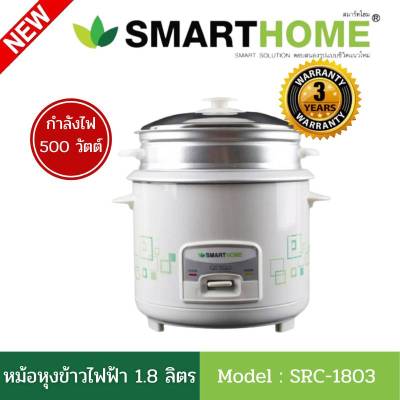 Smarthome หม้อหุงข้าว หม้อหุงข้าวไฟฟ้า ความจุ 1.8 ลิตร รุ่น SRC-1803 (แถมฟรี ซึ้งสำหับนึ่งอาหาร) รับประกันศูนย์3ปี