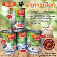 อาหารกระป๋อง CINDY RECIPE อาหารเปียกแบบกระป๋องสำหรับแมว อาหารเปียกแมว อาหารกระป๋องสำหรับแมว ขนาด 400 กรัม (แบบตัวเลือก) โดย yes pet shop