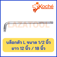 KOCHE บล็อกตัวแอล หัวต่อบล็อก ขนาด 1/2 นิ้ว (4 หุน) มีให้เลือกความยาว 12 นิ้ว / 18 นิ้ว L-Block, Block Connector หัวต่อ ของแท้ 100 % จาก เยอรมันนี