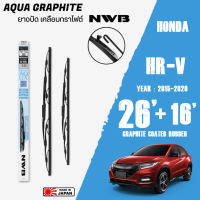 ใบปัดน้ำฝน HR-V ปี 2015-2020 ขนาด 26+16 นิ้ว ใบปัดน้ำฝน NWB AQUA GRAPHITE สำหรับ HONDA