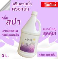 Q-HANA Shower Cream ครีมอาบน้ำ บรรจุแกลลอน สบู่เหลว กลิ่น สปา Spa ยี่ห้อ คิวฮาน่า ขนาด 3 ลิตร, 1แกลลอน สำหรับใช้ในห้องน้ำในโรงแรม