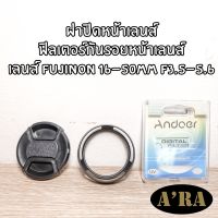 ฝาปิดหน้าเลนส์ ฟิลเตอร์กันรอยหน้าเลนส์ Fujinon XC 16-50mm F3.5-5.6 OIS II