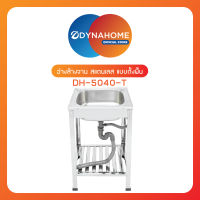 DYNAHOME ซิ้งค์ล้างจานสแตนเลม แบบขาตั้ง 1 หลุม DH-5040-T พร้อมชุดสะดืออ่าง/ท่อน้ำทิ้ง