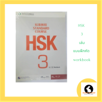 ภาษาจีน HSK3 workbook  - 练习册 เล่มแบบฝึกหัดระดับ 3 การพูด ฟัง อ่าน เขียน สแกนคิวอาร์หลังปก