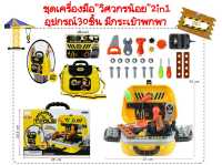 ชุดเครื่องมือช่าง 2in1 ของเล่นวิศวกรน้อย พร้อมอุปกรณ์ 30 ชิ้น กระเป๋าเครื่องมือช่าง ของเล่นช่าง+กระเป๋าช่างพกพา ของเล่นบทบาทสมมติ