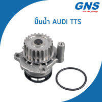 AUDI ปั้มน้ำ ออดี้ TT เครื่อง 2.0 TFSI / TTS (ปี2006-2014) / 06A121011R , 06F121011 / Water Pump / V164 / GNS / จีเอ็นเอส / ปั๊มน้ำ