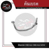 คันเบรค DREAM DREAM-NEW