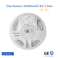 (10 ตัว) Chip Resister (ชิปรีซิสเตอร์) 3k3 5 โอห์ม ใช้ได้หลากหลายอย่าง บอร์ดและอื่นๆ