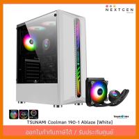 สินค้าขายดี!!! TSUNAMI Coolman 190-1 (Liquid Combo) Ablaze (White) ATX Case เคสแถมชุดน้ำ **No Hub and Remote** สินค้าใหม่! พร้อมส่งจ้า ที่ชาร์จ แท็บเล็ต ไร้สาย เสียง หูฟัง เคส ลำโพง Wireless Bluetooth โทรศัพท์ USB ปลั๊ก เมาท์ HDMI สายคอมพิวเตอร์