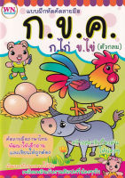 Bundanjai (หนังสือเด็ก) แบบฝึกหัดคัดลายมือ ก ข ค ก ไก่ ข ไข่