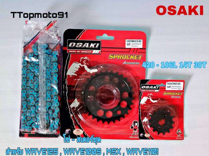 โซ่-สเตอร์ชุด-ดำ-เจาะดำ-โซ่สีธรรมดา-x-gen-สีฟ้า-osaki-เบอร์-420-106l-หน้า-14t-หลัง-30-34t-wave125-wave100s-msx-wave110i