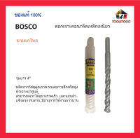 BOSCO ดอกสว่านเจาะคอนกรีตเหล็กเหนียว ผลิตจากวัสดุคุณภาพ ทนต่อการสึกหรือสูง สามารถเจาะได้อย่างรวดเร็ว เครื่องมือช่าง