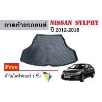 ถาดท้ายรถยนต์เข้ารูป Nissan Sylphy ปี 2012-2018 (แถมผ้า) ถาดวางสัมภาระ ถาดวางหลังรถ ถาดรองสัมภาระ รถยนต์ ถาดปูพื้นรถ ถาดสัมภาระ รถ