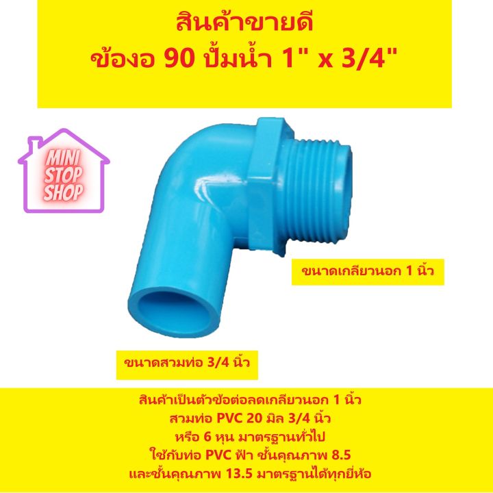 PVC ข้องอปั้มน้ำ 1 x 3/4 เกลียวนอก 1 นิ้ว ลด สวมท่อ PVC 6 หุน ***ยังมีสินค้าอื่น ๆ อีกในร้าน ฝากกดติดตามรัานเพื่อรับข่าวสารและส่วนลด