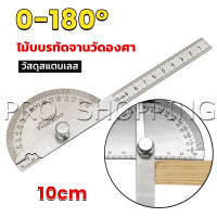 Pro ไม้โปรแทรกเตอร์ ครึ่งวงกลม ขนาด 10cm 180 องศา เครื่องมืองานไม้ Measuring tools