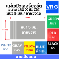 ฟิวเจอร์บอร์ด ลายขวาง ความกว้าง 130 ซม ความยาว 61 ซม หนาเต็ม 5 มม ขายเป็นแผ่น มี 7 สีให้เลือกตามต้องการ ราคาฉลองเปิดร้านใหม่ ลดถูกที่สุด