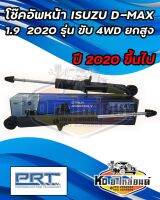 โช๊คอัพหน้า ISUZU  D-MAX 1.9 BLUE POWER ปี 2020 ขึ้นไป รุ่น ขับ 4WD  โช๊คหน้าดีเเม็ก 2020 ตัวยกสูง ยี่ห้อ PRT