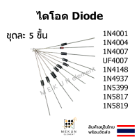 ไดโอด diode [5 ชิ้น] 1N4001 1N4004 1N4007 UF4007 1N4148 1N4937 1N5399 1N5817 1N5819