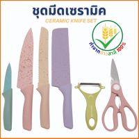 มีด ชุดมีดทำครัว ชุดมีด6ชิ้น ชุดมีดสีพาสเทล วัสดุ ใบมีด สแตนเลส ด้ามจับ พลาสติก PP ผิวทราย กันลื่น สารเคลือบใบมีดกันติด