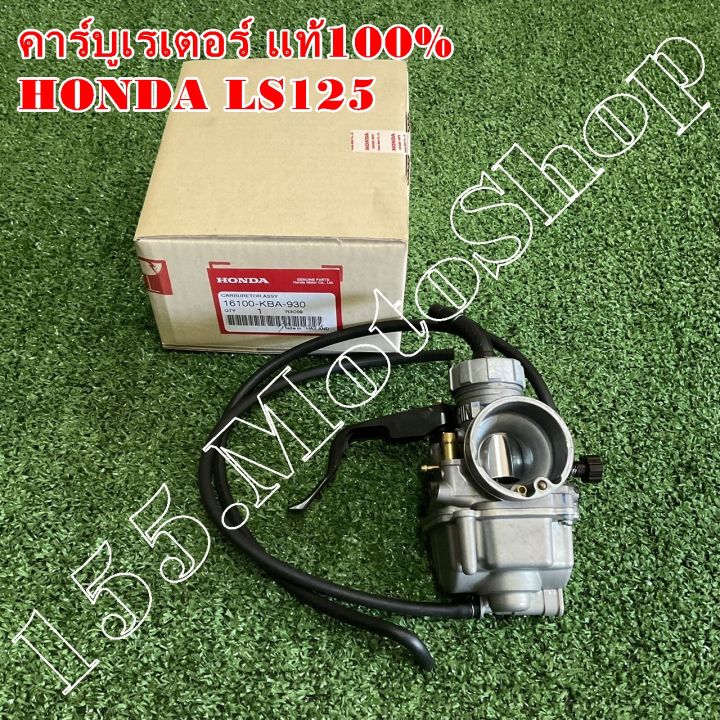 คาร์บูเรเตอร์-แท้100-honda-ls125cc-16100-kba-930-อะไหล่แท้เบิกศูนย์honda100