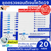 ชุดตรวจโควิด 19 แบบไม้ก้านยาว [20 ชุด] มี อย ผ่านการรับรอง hip ชุดตรวจ atk  ที่ตรวจโควิด19 สามารออกใบกำกับภาษีได้