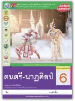 หนังสือ กิจกรรมครบตามตัวชี้วัด ดนตรี-นาฏศิลป์ ป.6 พว. หนังสือเรียน มีเนื้อหาและแบบฝึกหัด ในเล่มเดียว2565