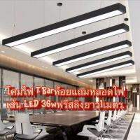 โคมไฟห้อย TBar ฟรีสลิงพร้อมหลอดไฟ 36wLEDไฟเส้นต่อไฟใช้งานได้เลย220v