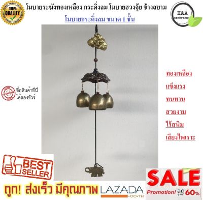 โมบาย ระฆัง ทองเหลือง กระดิ่งลม โมบายฮวงจุ้ย กระดิ่งลมลายไทย สยาม ขนาด1ชั้น 3 กระดิ่ง เสริมสิริมงคล ตกแต่งบ้าน ร้านค้า ถวายวัด