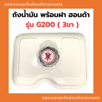 ถังน้ำมัน พร้อมฝา ฮอนด้า G200 ( 3ขา ) ถังน้ำมันฮอนด้า ถังน้ำมันG200 Honda ถังมันฮอนด้าG200 ถังมันg200 ถังน้ำมัน3ขา