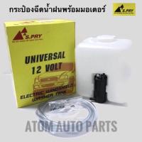 S.PRY กระป๋องฉีดน้ำฝน TFR , KBZ , CYCLONE , ทั่วไป 12 V กระป๋องฉีดน้ำฝน พร้อมมอเตอร์ J22