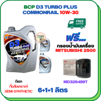 BCP D3 TURBO PLUS COMMONRAIL น้ำมันเครื่องดีเซลกึ่งสังเคราะห์ 10W-30  ขนาด 8 ลิตร(6+1+1) ฟรีกรองน้ำมันเครื่อง MITSUBISHI PAJERO SPORT, TRITON, STRADA (เครื่องยนต์ดีเซล 2.5)