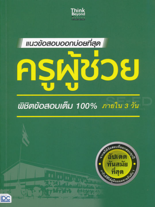 bundanjai-หนังสือคู่มือเรียนสอบ-แนวข้อสอบออกบ่อยที่สุด-ครูผู้ช่วย-พิชิตข้อสอบเต็ม-100-ภายใน-3-วัน