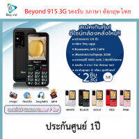 Beyond 915 ใส่ได้ทุกระบบ 3 G เครื่องศูนย์ แบตอึดสแตนบายนาน