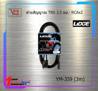 สายสัญญาณ TRS 3.5 มม.- RCAx2 LIDGE YM-359 (3m) สินค้าพร้อมส่ง